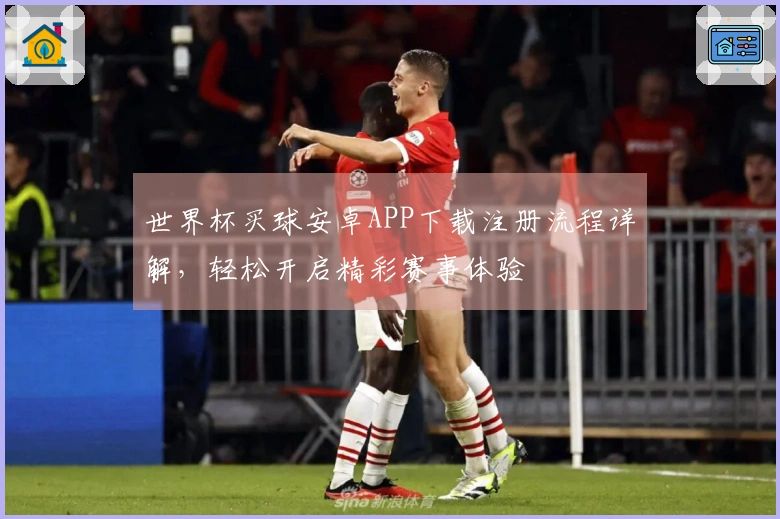 世界杯买球安卓APP下载注册流程详解，轻松开启精彩赛事体验