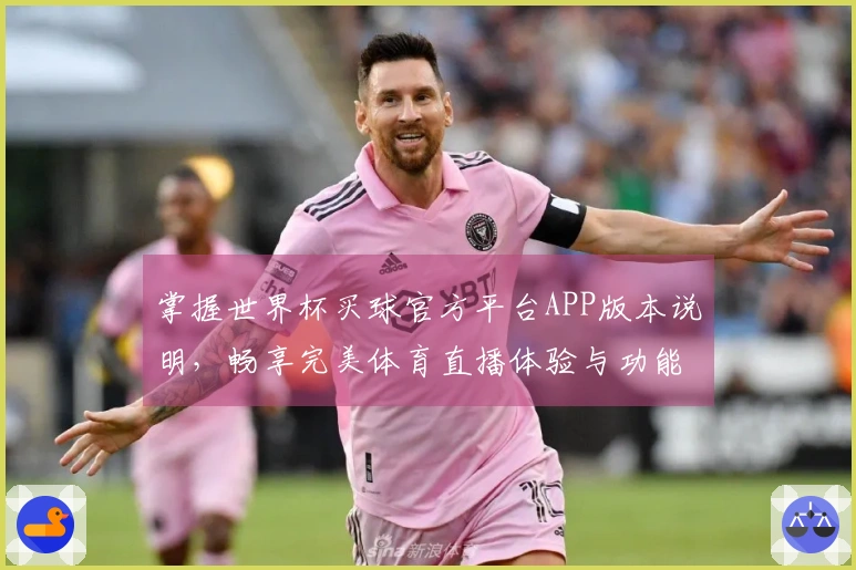 掌握世界杯买球官方平台APP版本说明，畅享完美体育直播体验与功能介绍