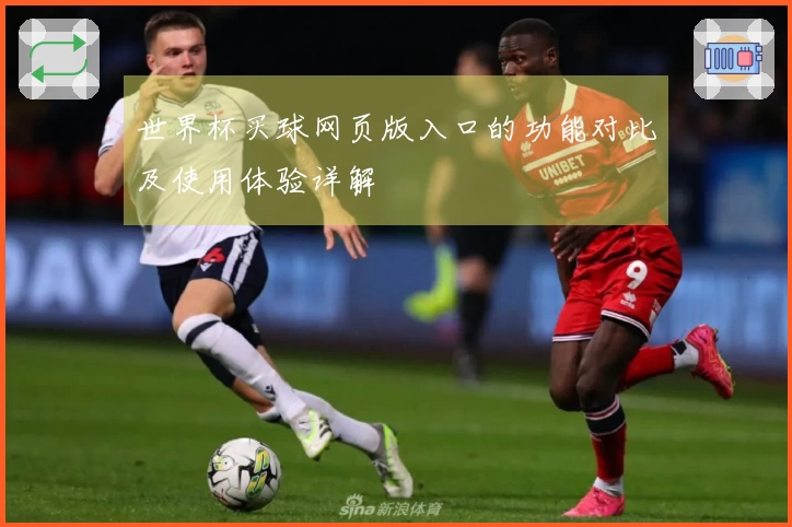 世界杯买球网页版入口的功能对比及使用体验详解