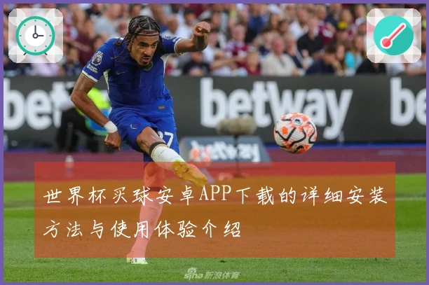 世界杯买球安卓APP下载的详细安装方法与使用体验介绍