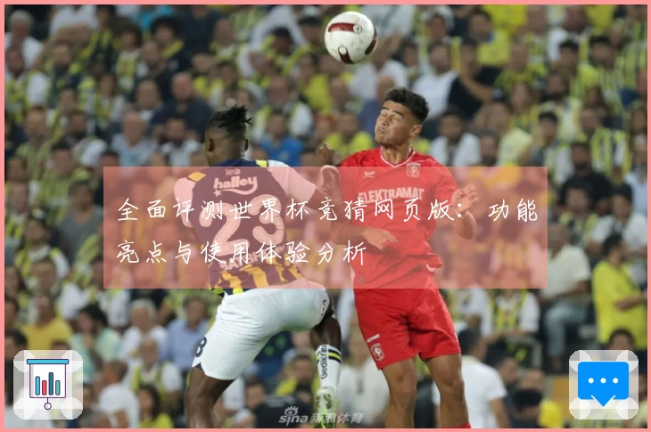 全面评测世界杯竞猜网页版：功能亮点与使用体验分析