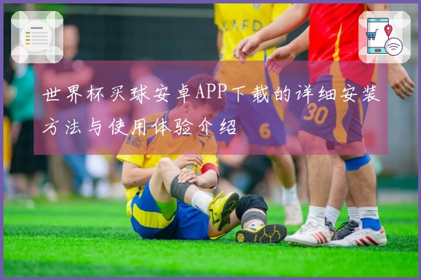 世界杯买球安卓APP下载的详细安装方法与使用体验介绍