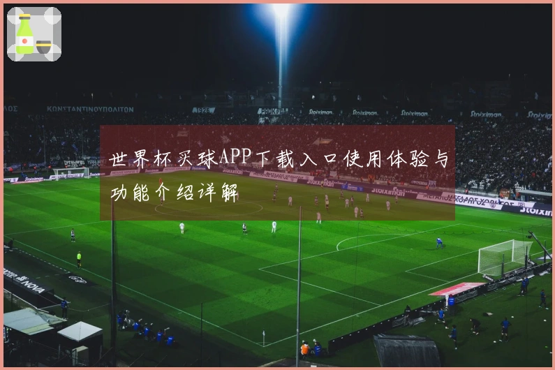 世界杯买球APP下载入口使用体验与功能介绍详解