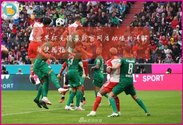 世界杯竞猜最新官网活动福利详解与使用指南