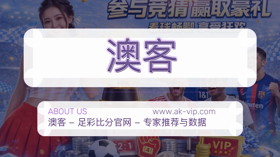 澳客 体育赛事与数据服务平台